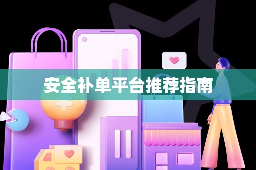 安全补单平台推荐指南