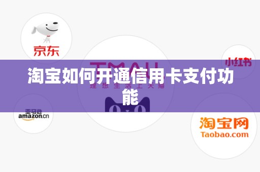 淘宝如何开通信用卡支付功能