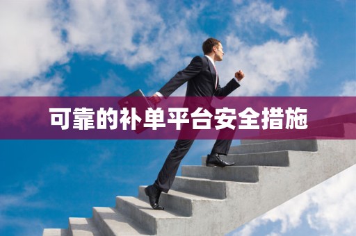可靠的补单平台安全措施