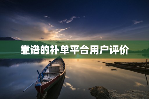 靠谱的补单平台用户评价