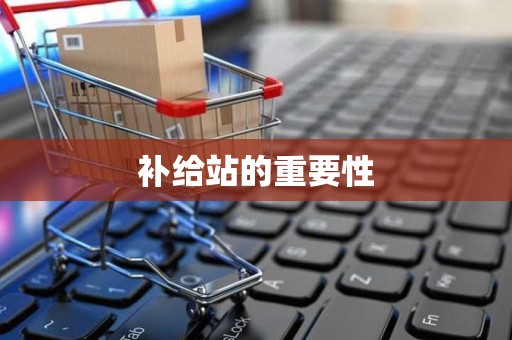 补给站的重要性