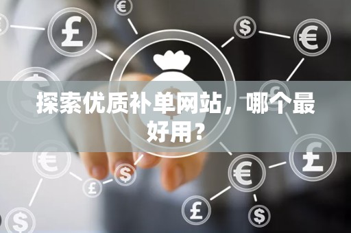 探索优质补单网站，哪个最好用？