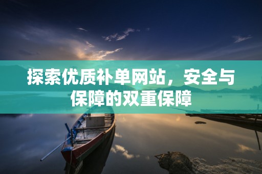 探索优质补单网站，安全与保障的双重保障