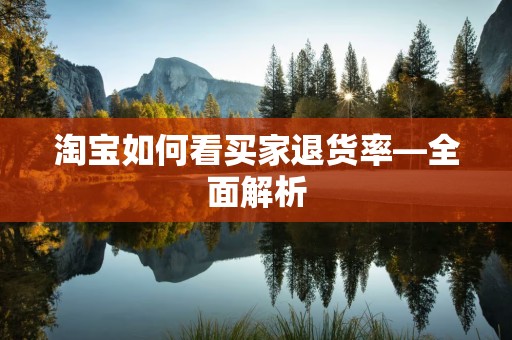 淘宝如何看买家退货率—全面解析