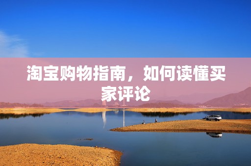 淘宝购物指南，如何读懂买家评论