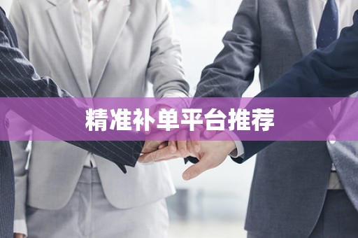 精准补单平台推荐
