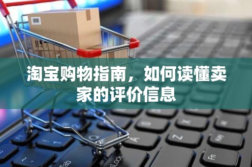 淘宝购物指南，如何读懂卖家的评价信息