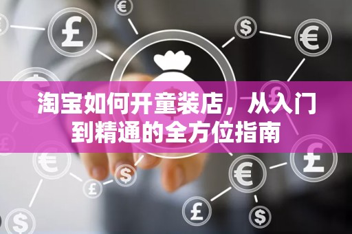 淘宝如何开童装店，从入门到精通的全方位指南
