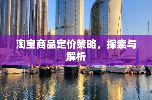 淘宝商品定价策略，探索与解析