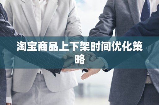 淘宝商品上下架时间优化策略
