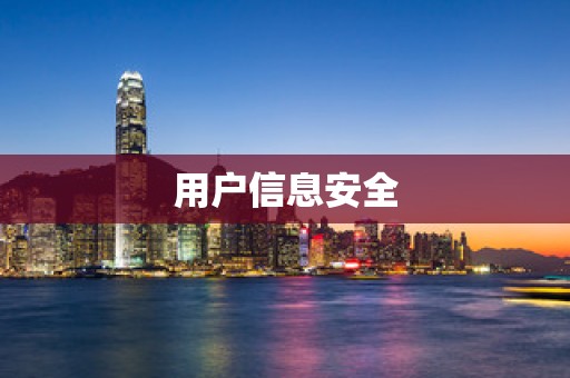 用户信息安全