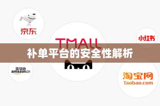 补单平台的安全性解析