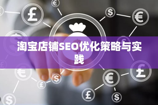 淘宝店铺SEO优化策略与实践