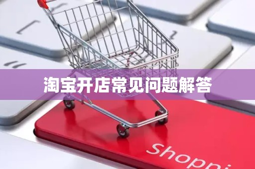 淘宝开店常见问题解答