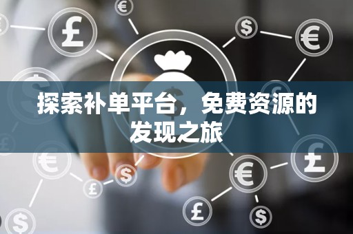 探索补单平台，免费资源的发现之旅