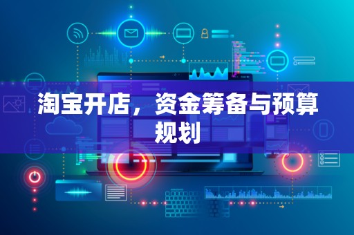 淘宝开店，资金筹备与预算规划