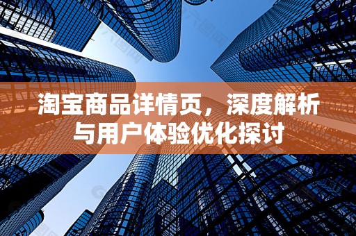 淘宝商品详情页，深度解析与用户体验优化探讨