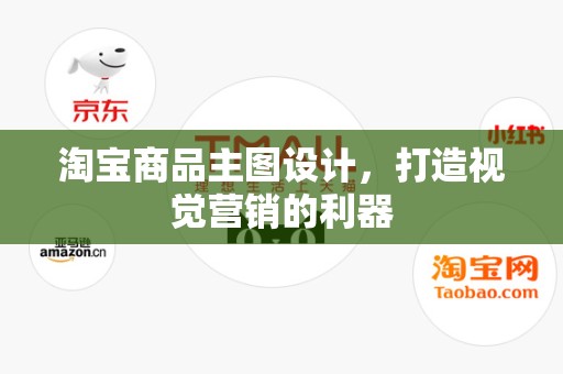 淘宝商品主图设计，打造视觉营销的利器