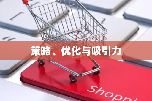 策略、优化与吸引力
