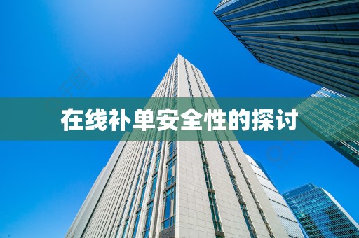 在线补单安全性的探讨
