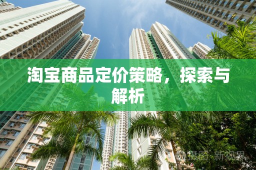 淘宝商品定价策略，探索与解析