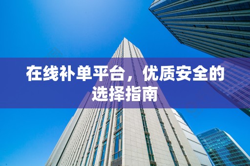 在线补单平台，优质安全的选择指南
