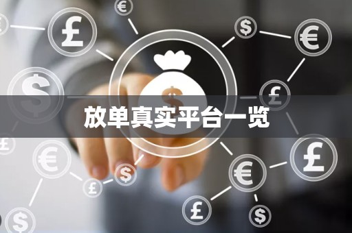 放单真实平台一览