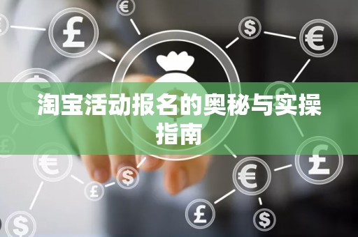 淘宝活动报名的奥秘与实操指南