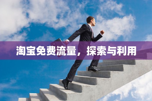 淘宝免费流量，探索与利用