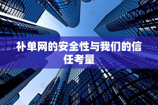 补单网的安全性与我们的信任考量
