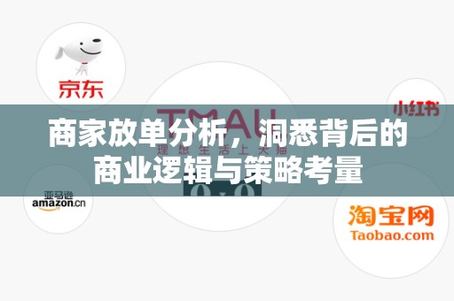 商家放单分析，洞悉背后的商业逻辑与策略考量