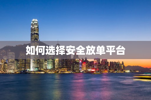 如何选择安全放单平台