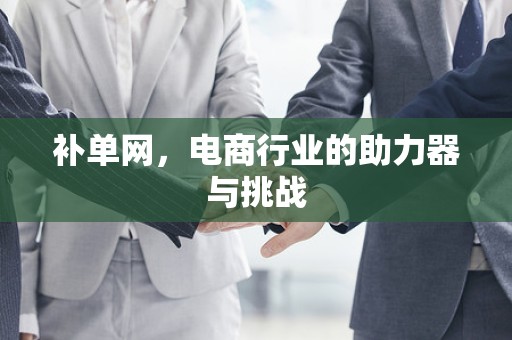 补单网，电商行业的助力器与挑战
