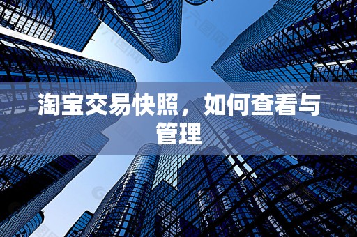 淘宝交易快照，如何查看与管理