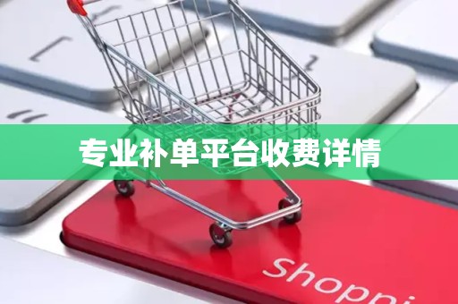 专业补单平台收费详情