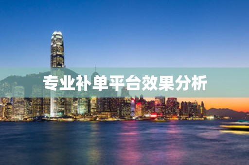 专业补单平台效果分析