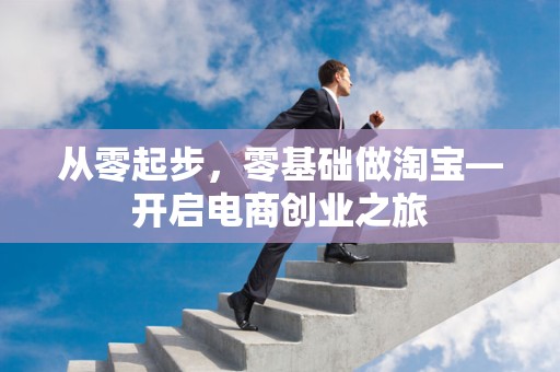 从零起步，零基础做淘宝—开启电商创业之旅