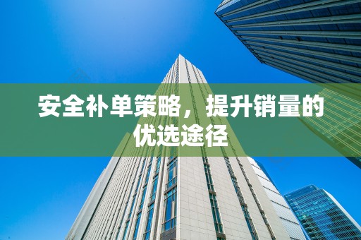 安全补单策略，提升销量的优选途径