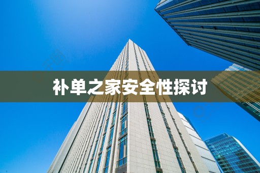 补单之家安全性探讨