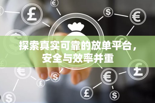 探索真实可靠的放单平台，安全与效率并重