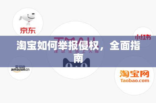淘宝如何举报侵权，全面指南