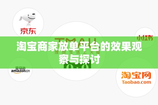 淘宝商家放单平台的效果观察与探讨