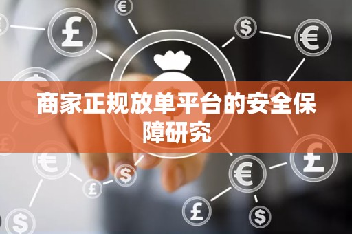 商家正规放单平台的安全保障研究