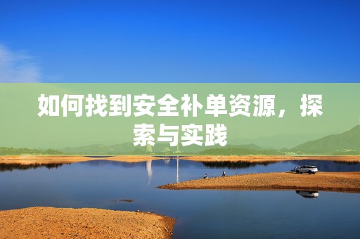如何找到安全补单资源，探索与实践