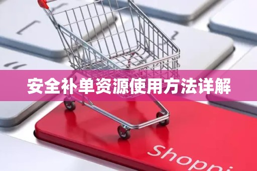 安全补单资源使用方法详解