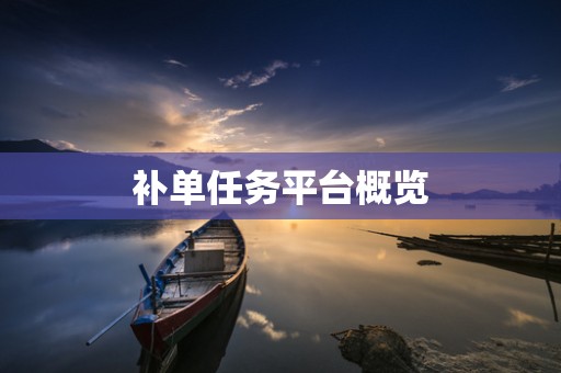 补单任务平台概览