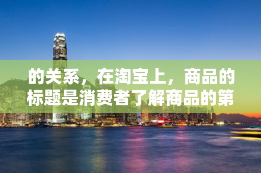 的关系，在淘宝上，商品的标题是消费者了解商品的第一窗口。合理的标题设置应结合SKU属性，以便消费者快速找到所需商品。例如，对于一款多色运动鞋，标题中可以包含颜色选项，如红色运动鞋 女款