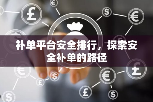 补单平台安全排行，探索安全补单的路径