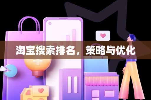 淘宝搜索排名，策略与优化