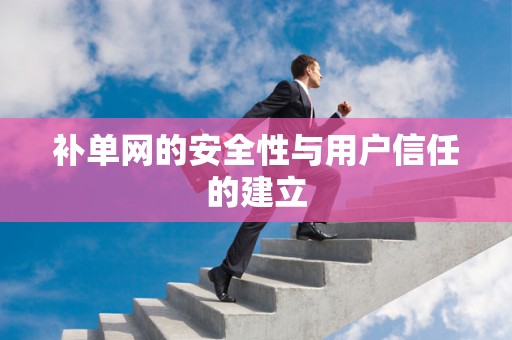 补单网的安全性与用户信任的建立